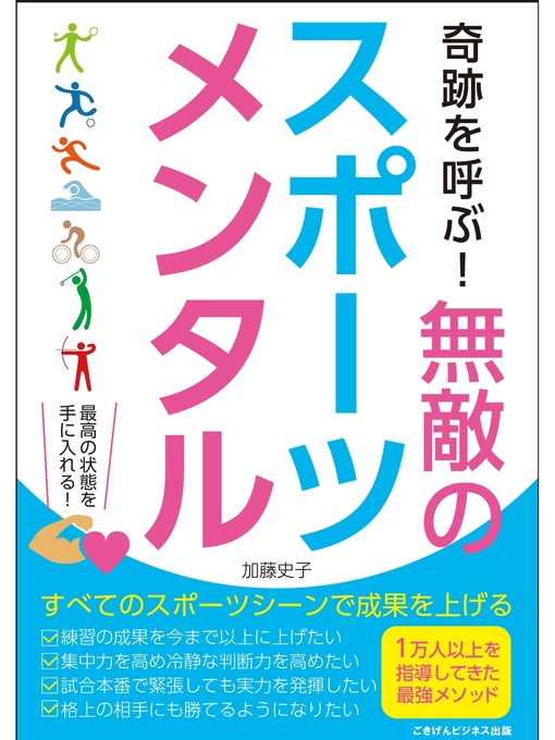 加藤史子作の奇跡を呼ぶ! 無敵のスポーツメンタル どんなスポーツシーンでも成果をあげるメンタルトレーニングの作品詳細 - 予約可能